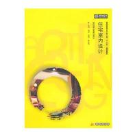 [M]住宅室内设计(高等院校艺术学门类十三五规划教材)-9787568002004