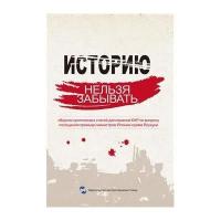 [M]历史不容忘记(中国驻外使节批驳日本首相参拜靖国神社文集)(俄文版)-9787508528915