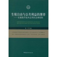 [M]生殖自由与公共利益的博弈-9787516148549