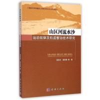 [M]山区河流水沙运动规律及航道整治技术研究-9787030425164