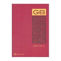 [M]中国国家标准汇编-9787506676373