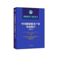 [M]中国健康服务产业发展报告(2015)-9787515405476