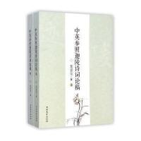 [M]中英参照迦陵诗词论稿-9787310044726