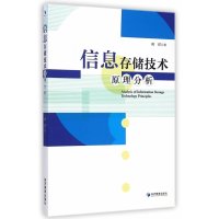 [M]信息存储技术原理分析-9787509633755