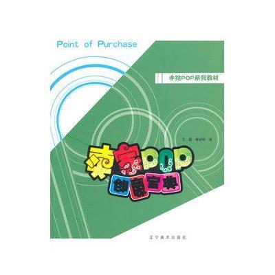 手绘POP培训教材--卖家POP创意宝典