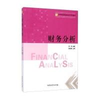 [M]财务分析-9787310046706