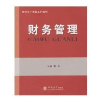 [M]财务管理(财会主干课程系列教材)-9787542944382