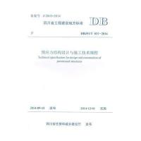 [M]预应力结构设计与施工技术规程-9787564335700