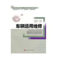 [M]车辆运用维修-9787564335816