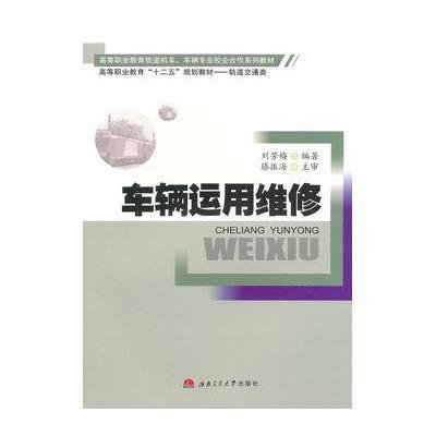 [M]车辆运用维修-9787564335816