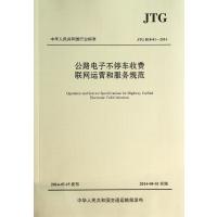 [M]公路电子不停车收费联网运营和服务规范-9787114115660