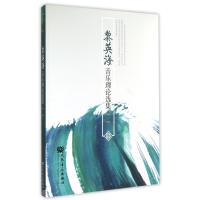 黎英海音乐理论选集(1)