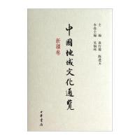 中国地域文化通览(新疆卷)