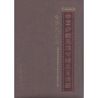 [M]中国少数民族古籍总目提要 哈萨克族卷-9787500087113