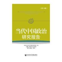 [M]当代中国政治研究报告-9787509770689