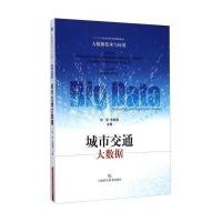 城市交通大数据-大数据技术与应用