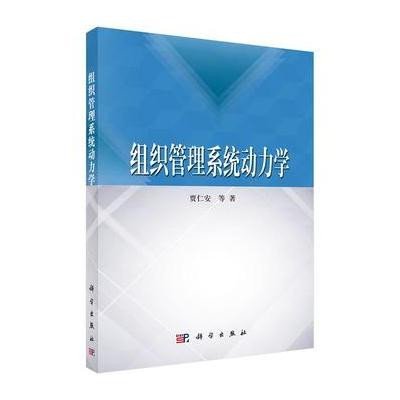 组织管理系统动力学