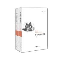 西方的中国形象(上、下)
