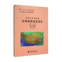 [M]中华人民共和国区域地质调查报告-9787562532163