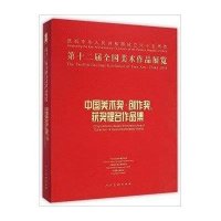 [M]第十二届全国美术作品展览中国美术奖·创作奖、获奖提名作品集-9787102069395