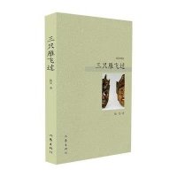 [M]三只雁飞过/杨见著-9787506377058