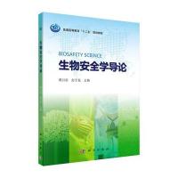 生物安全学导论