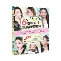 [M]6支甲油玩转百变美甲-9787113197162