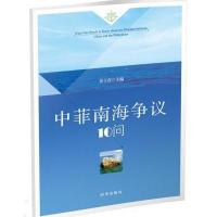 [M]中菲南海争议10问-9787802328150