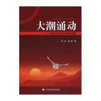 [M]大潮涌动-9787564336103
