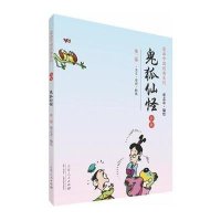 [M]鬼狐仙怪-9787209083690