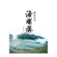 [M]海螺沟-9787547713839