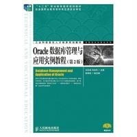 [M]Oracle数据库管理与应用实例教程(第2版)/高职高专计算机系列-9787115348289