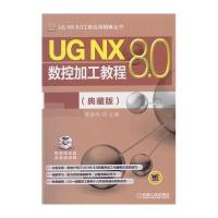 [M]UG NX 8.0数控加工教程-9787111487913