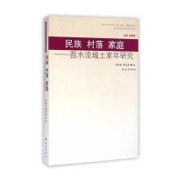 [M]民族村落家庭--酉水流域土家年研究/中央民族大学民俗学书系-9787105131532