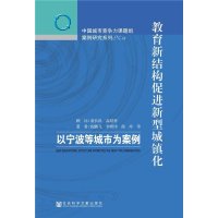 [M]教育新结构促进新型城镇化-9787509770825