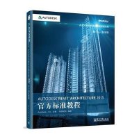 [M]Autodesk Revit Architecture 2015 官方标准教程-9787121252365