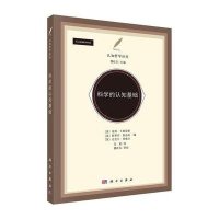 科学的认知基础