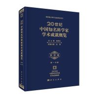 [M]20世纪中国知名科学家学术成就概览-9787030428776