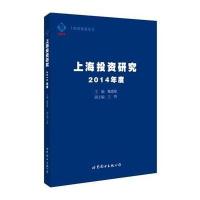 [M]上海投资研究(2014年度)/上海投资蓝皮书-9787510092114
