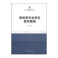 [M]财经类专业学位教学案例-9787310045839
