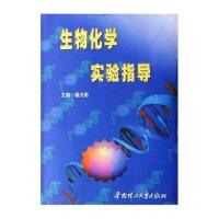 生物化学实验指导