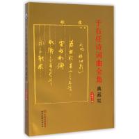 [M]于右任诗词曲全集-9787510085024