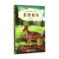 中外动物小说精品(升级版):悲情豺母