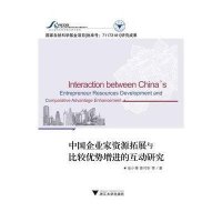 [M]中国企业家资源拓展与比较优势增进的互动研究-9787308141987