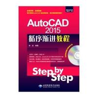 [M]AutoCAD 2015循序渐进教程-9787830021702