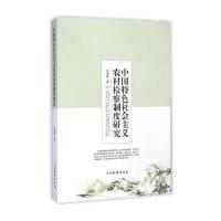 [M]中国特色社会主义农村检察制度研究-9787510212390