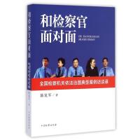 [M]和检察官面对面-9787510213496