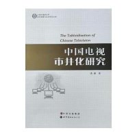 [M]中国电视市井化研究-9787510057090