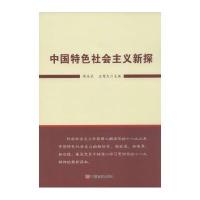 [M]中国特色社会主义新探-9787517108351