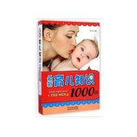 [M]最新育儿知识1000问-9787536962545